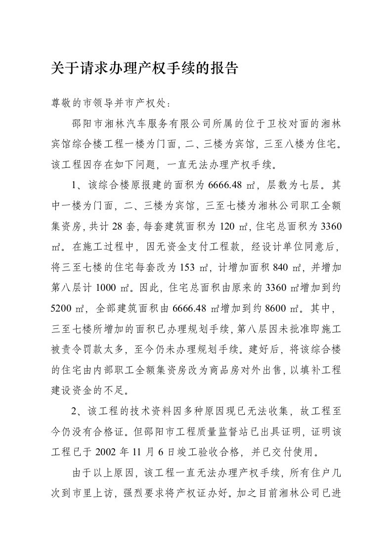 关于请求办理产权手续的报告