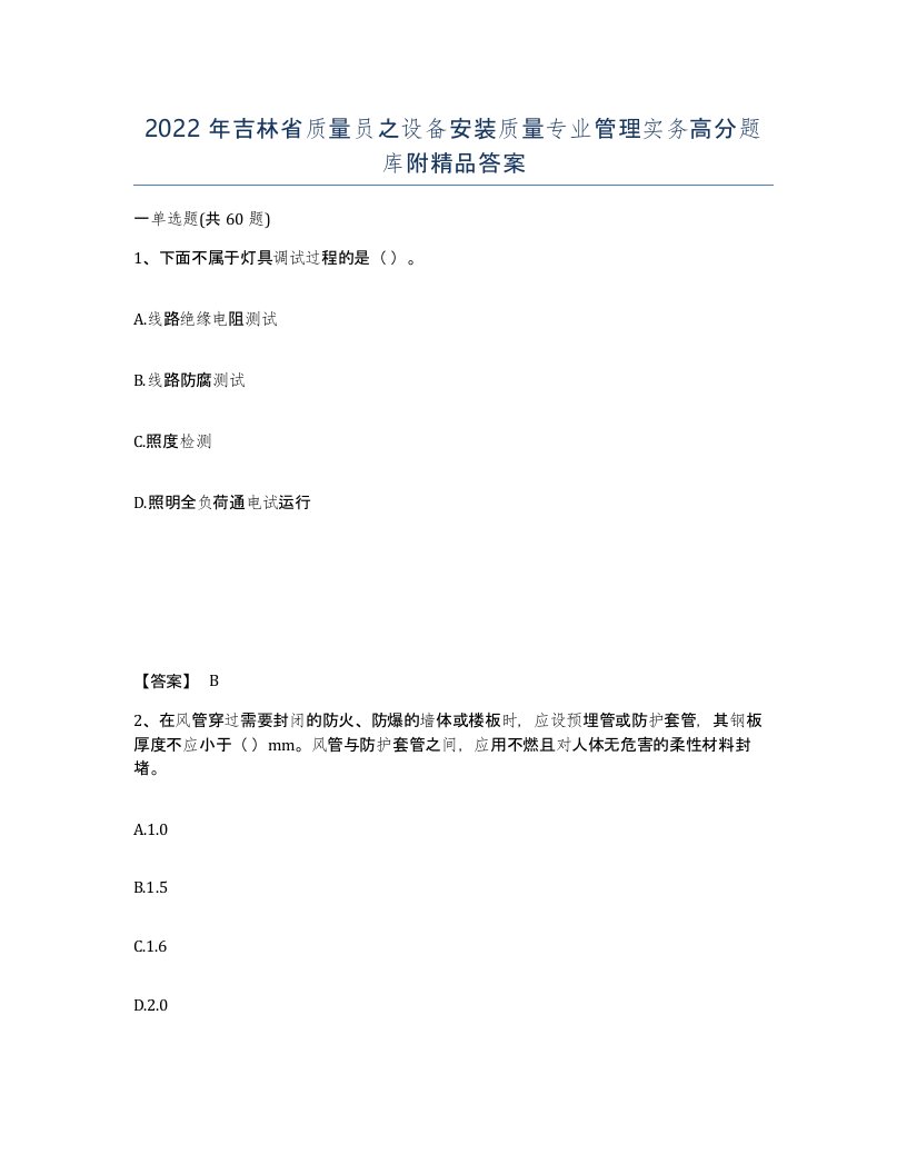 2022年吉林省质量员之设备安装质量专业管理实务高分题库附答案