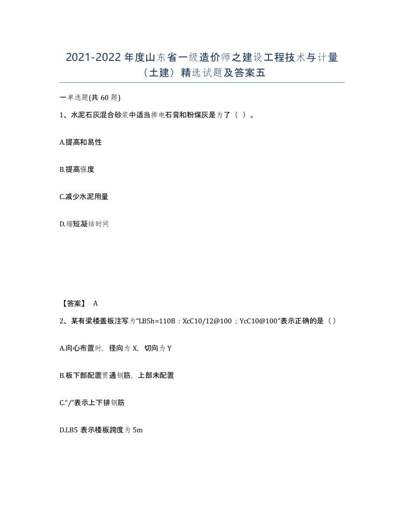 2021-2022年度山东省一级造价师之建设工程技术与计量土建试题及答案五