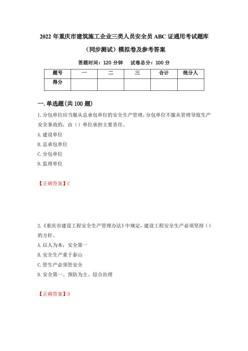 2022年重庆市建筑施工企业三类人员安全员ABC证通用考试题库同步测试模拟卷及参考答案第85期