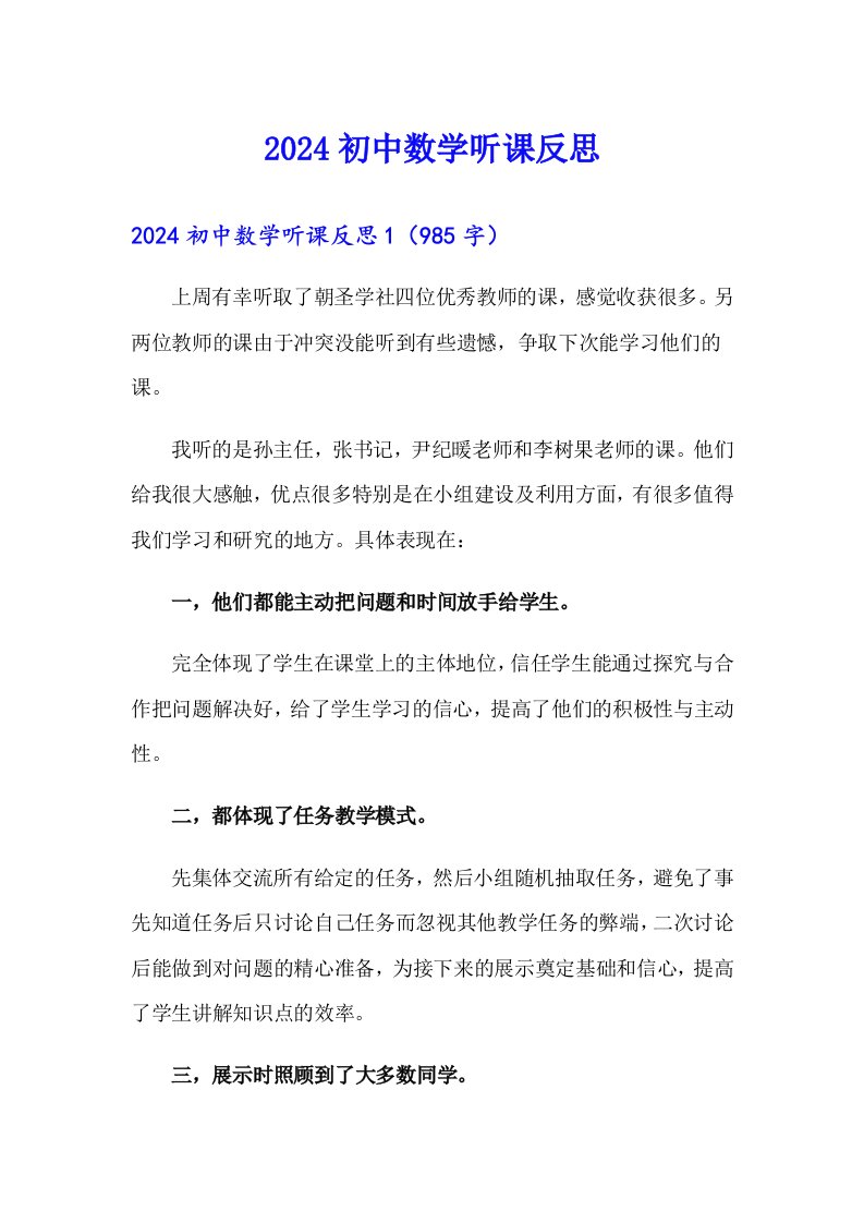 2024初中数学听课反思