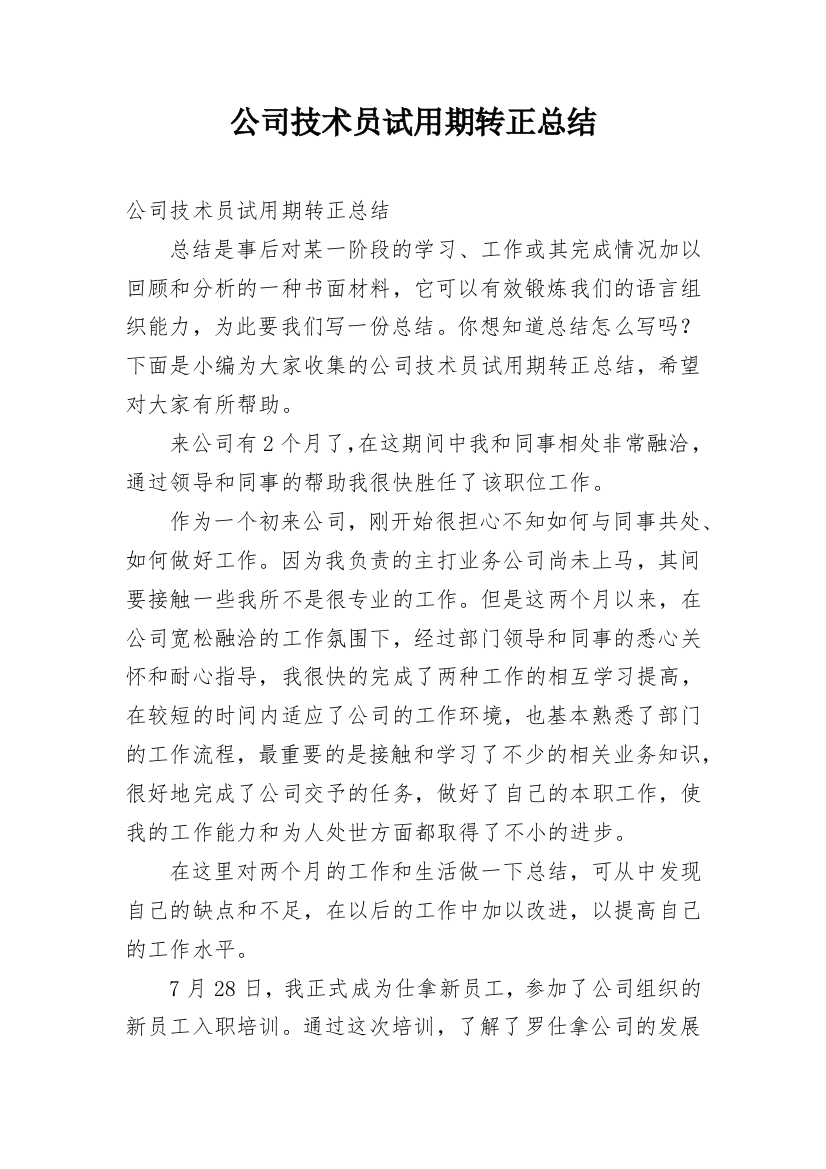 公司技术员试用期转正总结