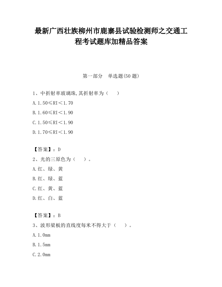 最新广西壮族柳州市鹿寨县试验检测师之交通工程考试题库加精品答案