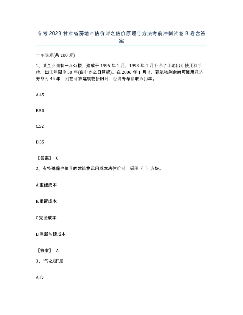 备考2023甘肃省房地产估价师之估价原理与方法考前冲刺试卷B卷含答案