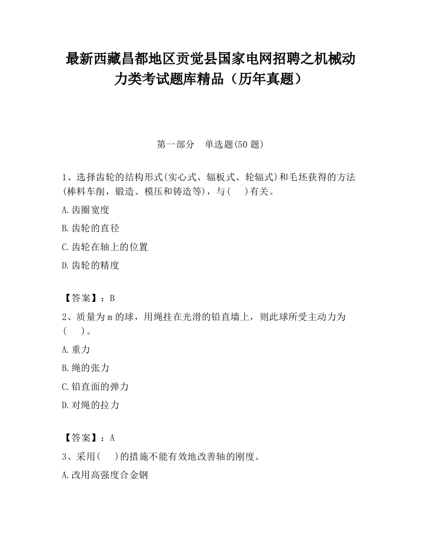 最新西藏昌都地区贡觉县国家电网招聘之机械动力类考试题库精品（历年真题）