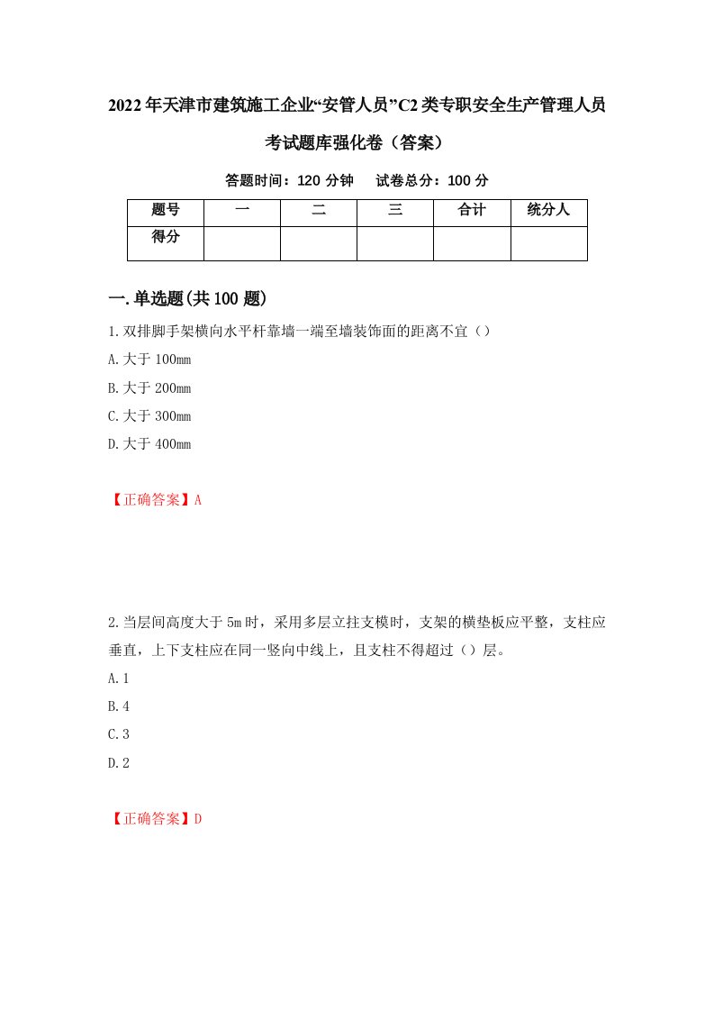 2022年天津市建筑施工企业安管人员C2类专职安全生产管理人员考试题库强化卷答案第38套