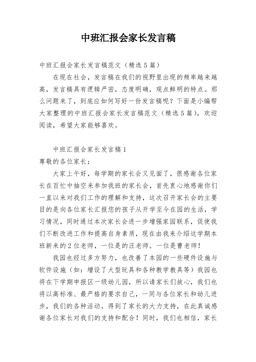 中班汇报会家长发言稿