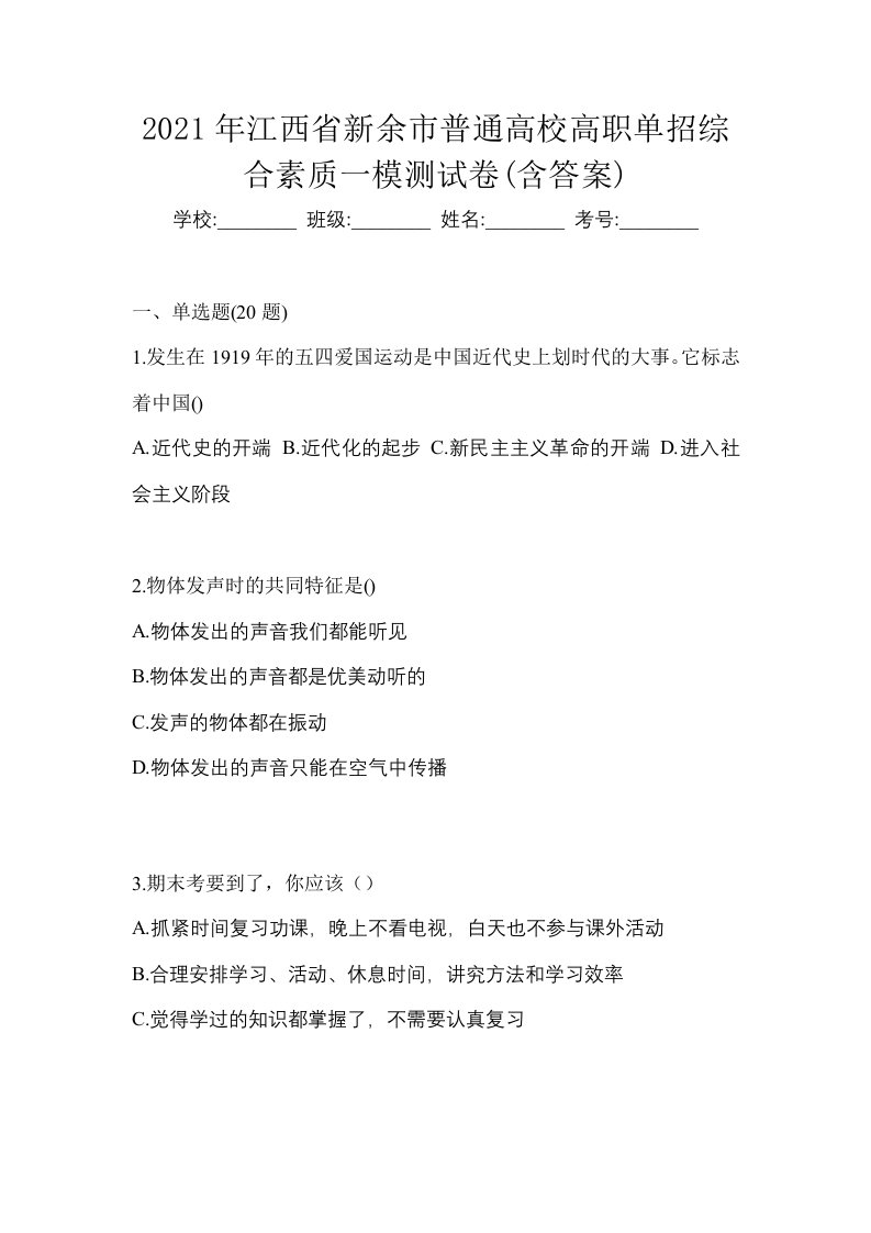 2021年江西省新余市普通高校高职单招综合素质一模测试卷含答案