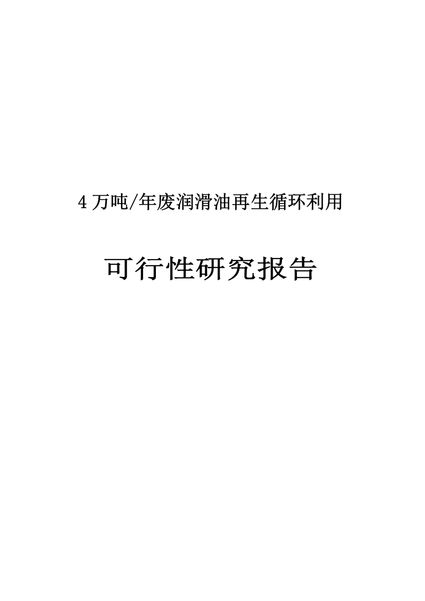 4万吨年废润滑油再生循环利用项目可行性研究报告