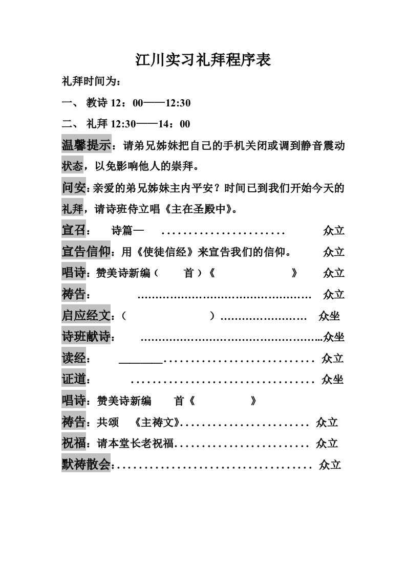 基督教崇拜礼拜程序表