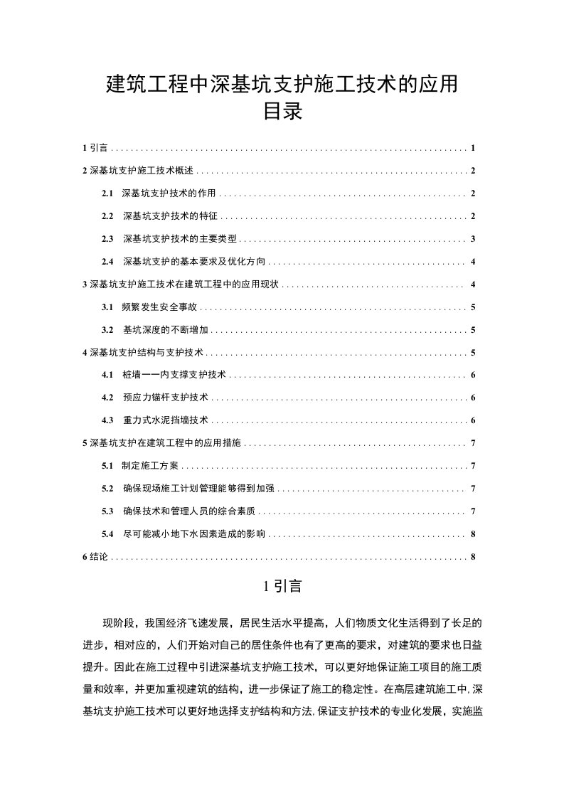 2023《建筑工程中深基坑支护施工技术的应用论文》