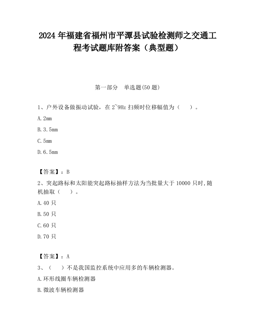 2024年福建省福州市平潭县试验检测师之交通工程考试题库附答案（典型题）