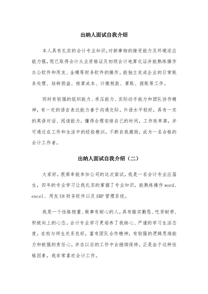 出纳人面试自我介绍