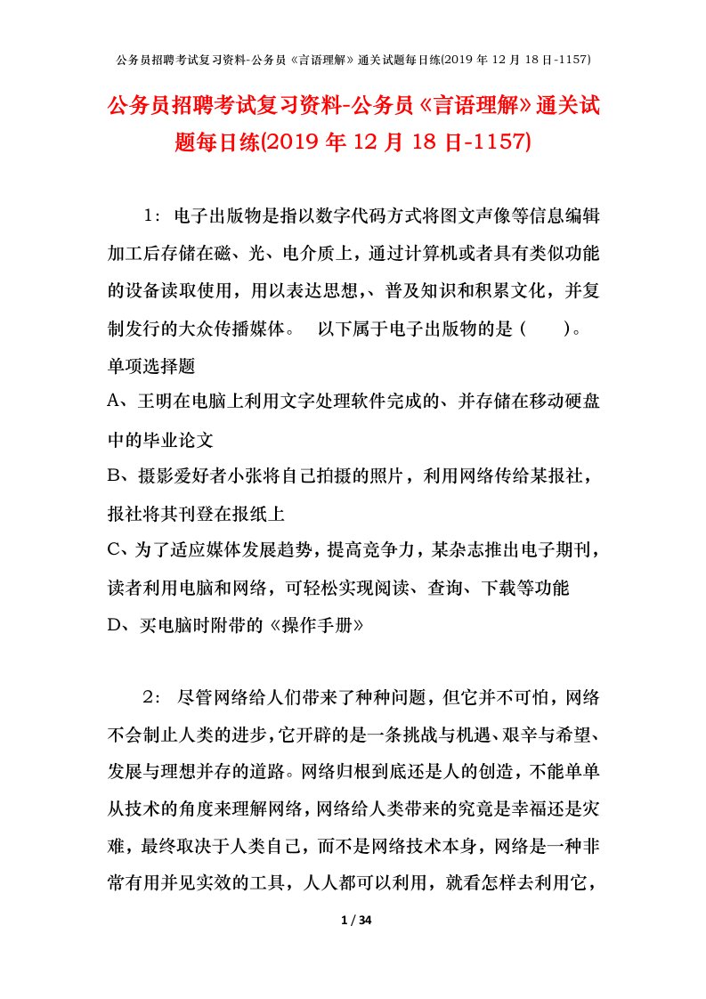 公务员招聘考试复习资料-公务员言语理解通关试题每日练2019年12月18日-1157