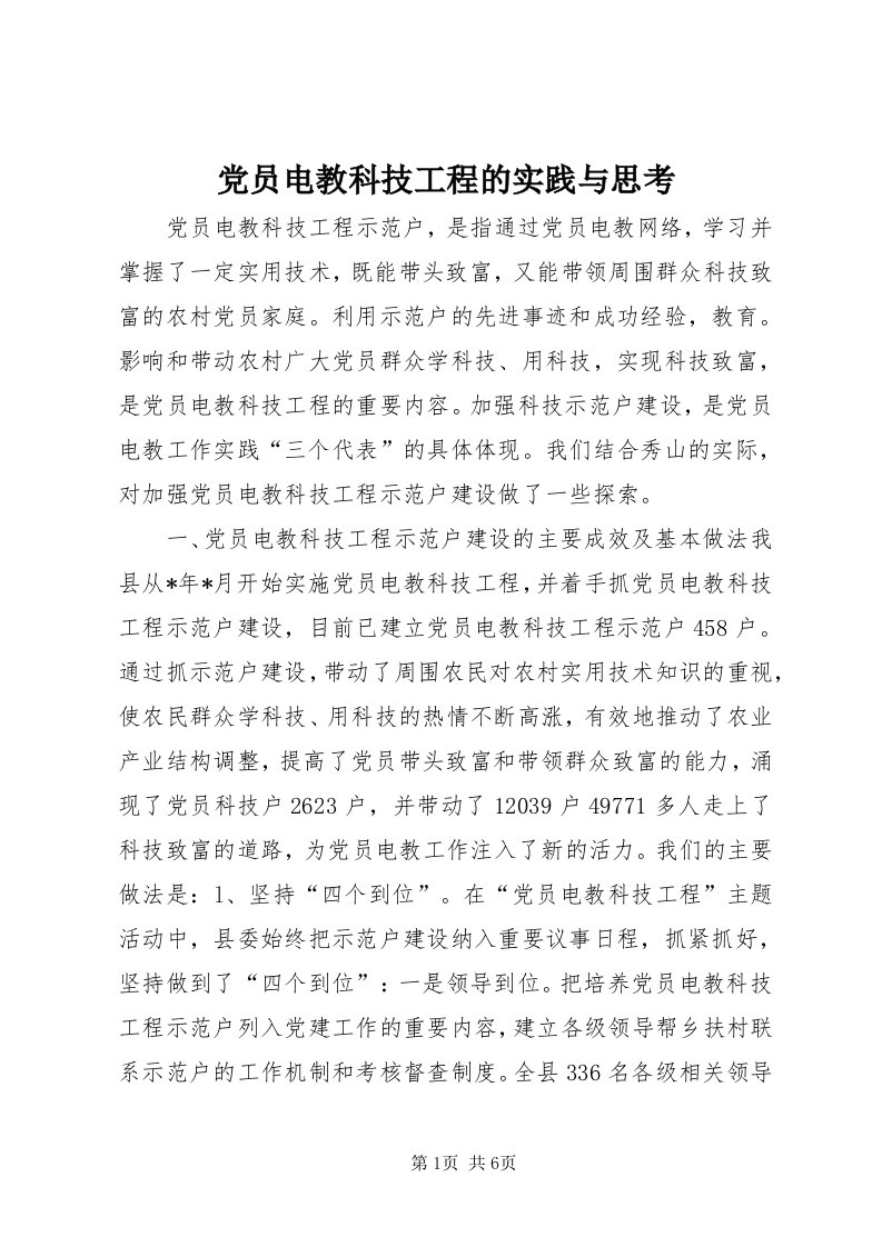 党员电教科技工程的实践与思考