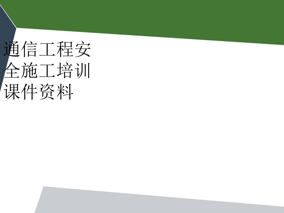 通信工程安全施工培训课件资料