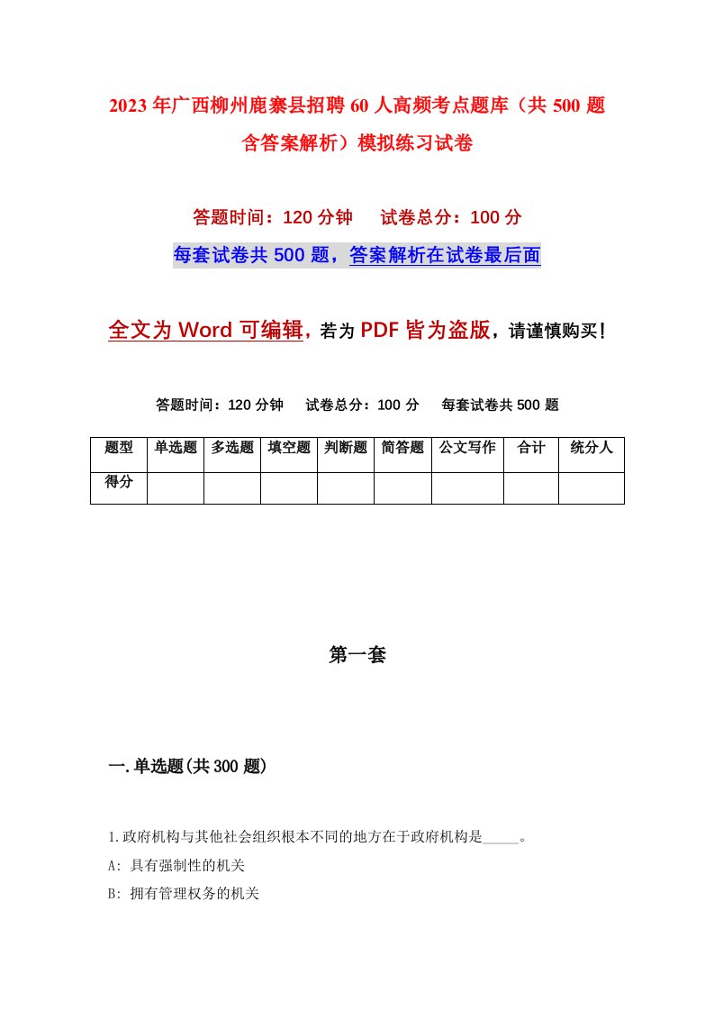 2023年广西柳州鹿寨县招聘60人高频考点题库共500题含答案解析模拟练习试卷