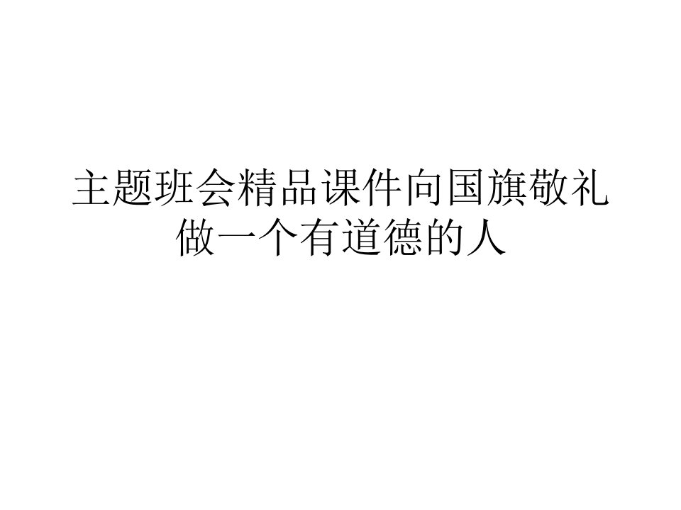 主题班会精品课件向国旗敬礼做一个有道德的人