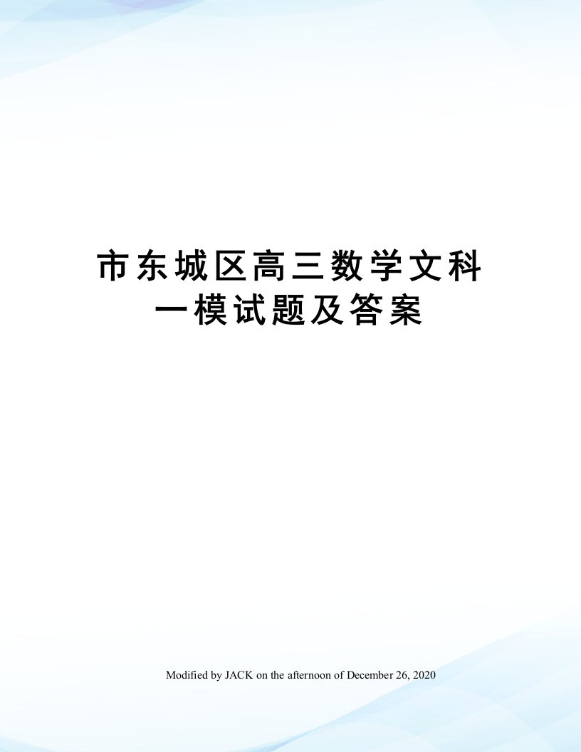 市东城区高三数学文科一模试题及答案