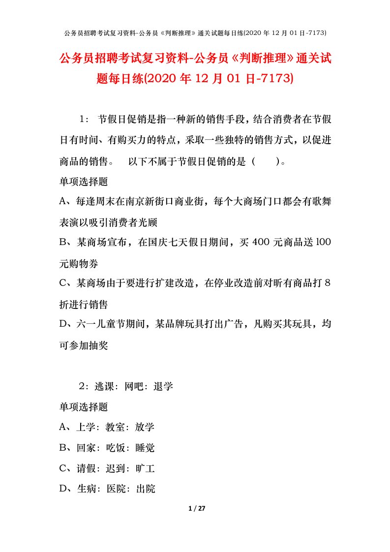 公务员招聘考试复习资料-公务员判断推理通关试题每日练2020年12月01日-7173