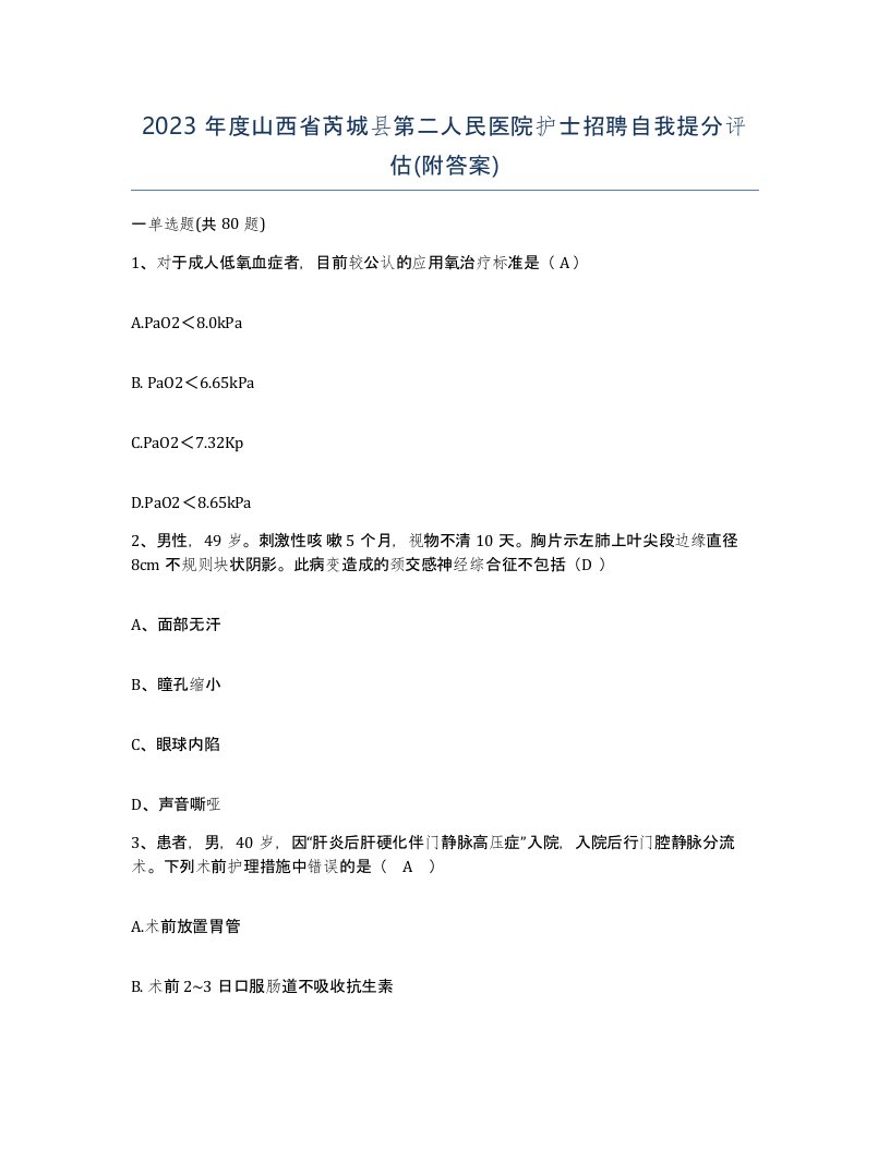 2023年度山西省芮城县第二人民医院护士招聘自我提分评估附答案