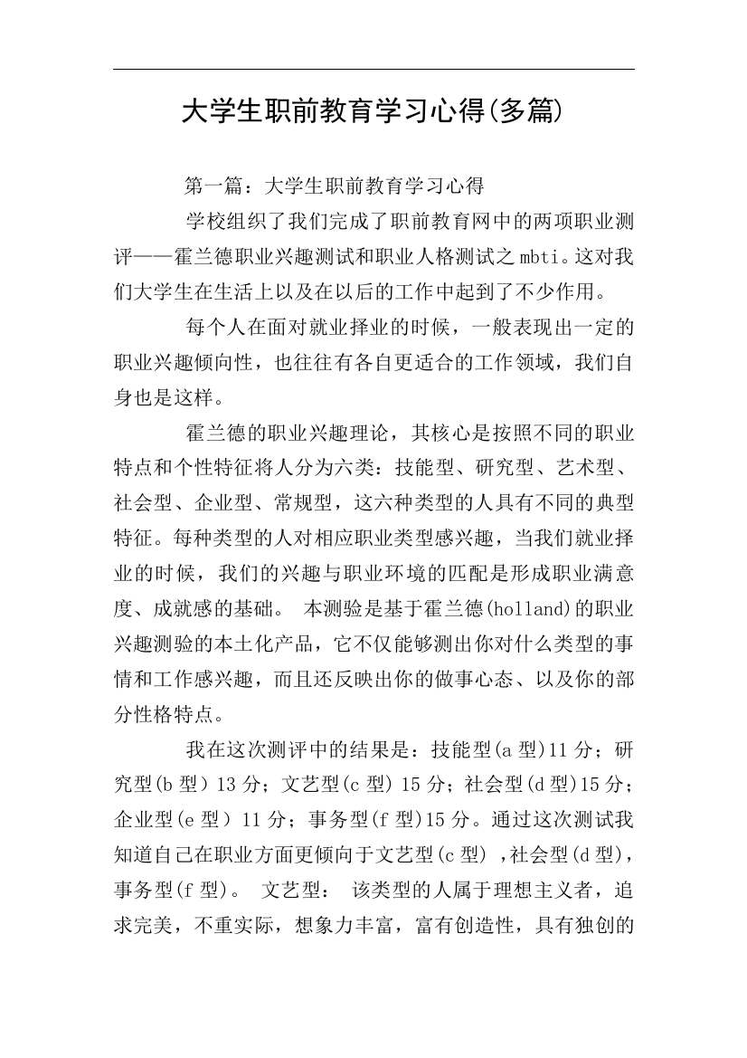 大学生职前教育学习心得多篇