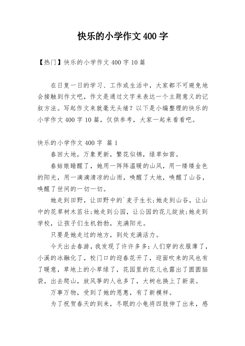 快乐的小学作文400字_37