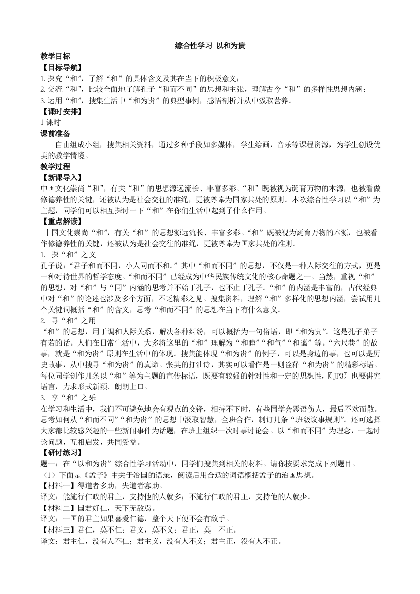 综合性学习以和为贵教案5