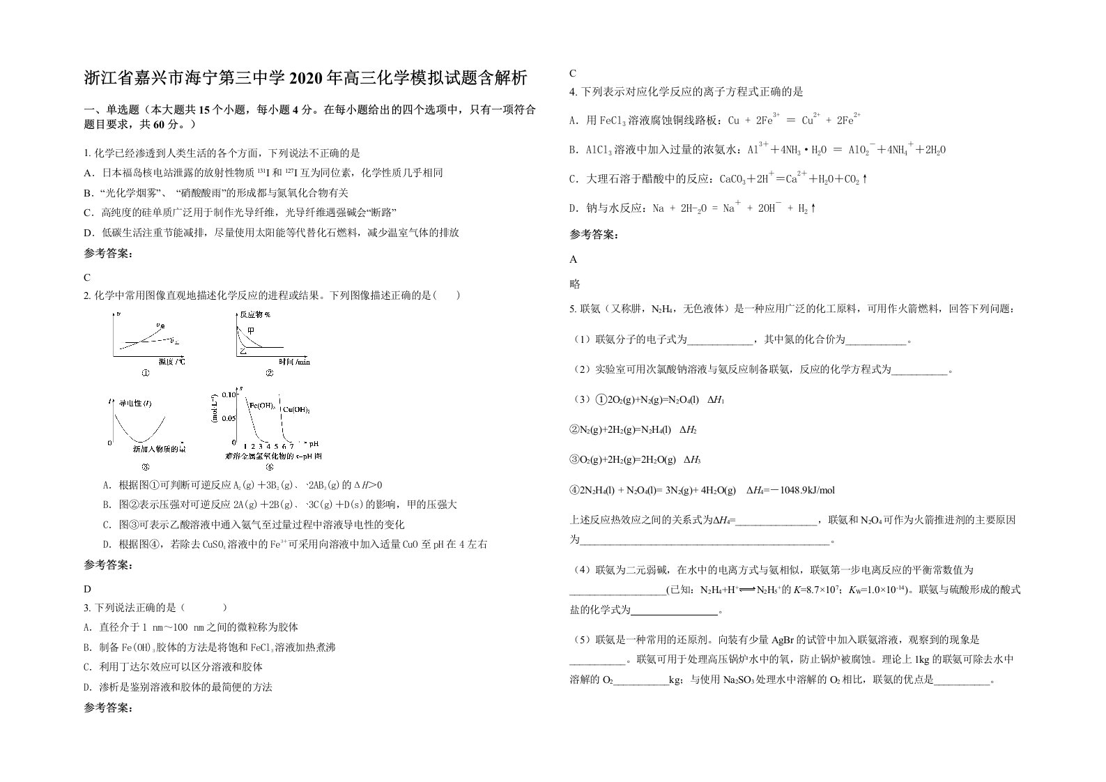 浙江省嘉兴市海宁第三中学2020年高三化学模拟试题含解析