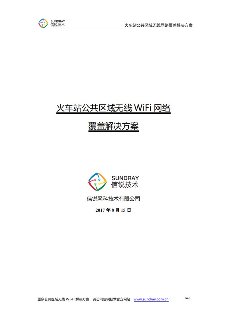 火车站汽车站公共区域无线wifi解决方案