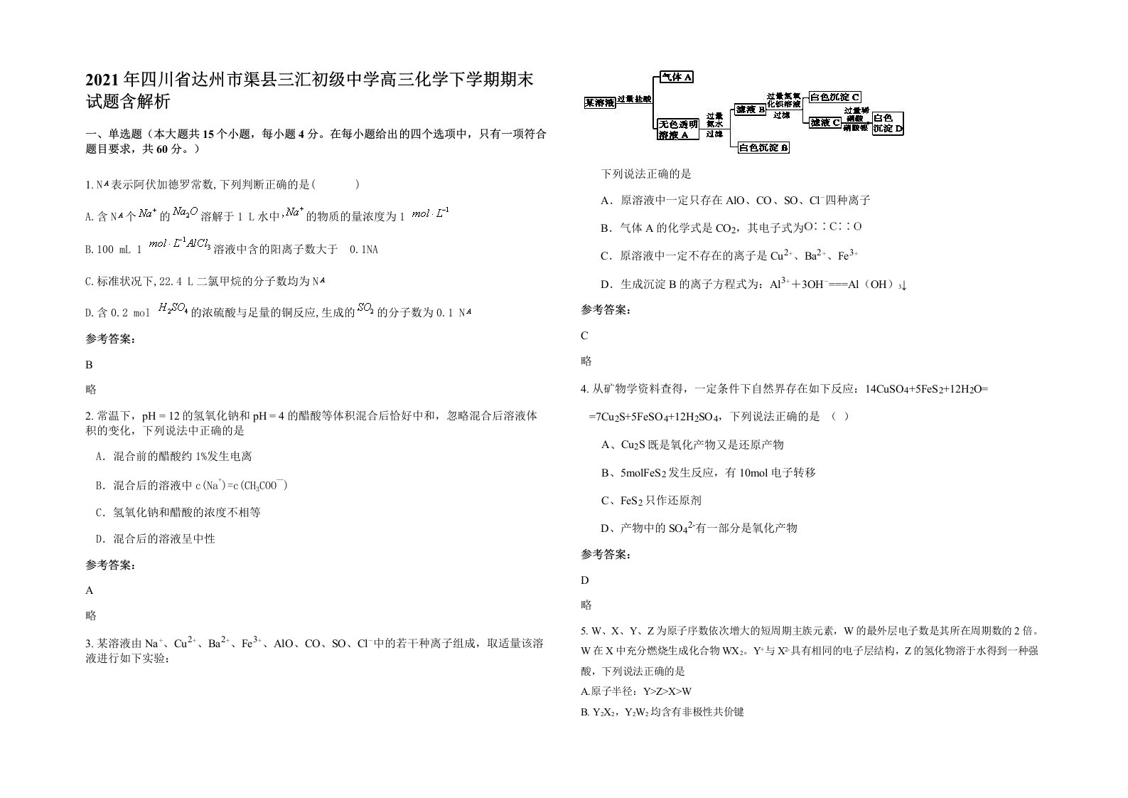 2021年四川省达州市渠县三汇初级中学高三化学下学期期末试题含解析