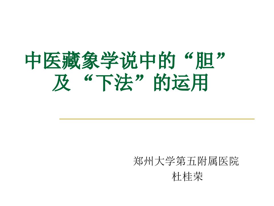 中医藏象学说中的“胆”及-“下法”的运用