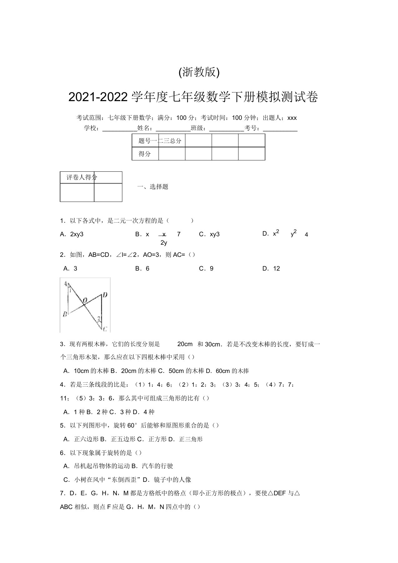 浙教版2021-2022学年度七年级数学下册模拟测试卷(9242)