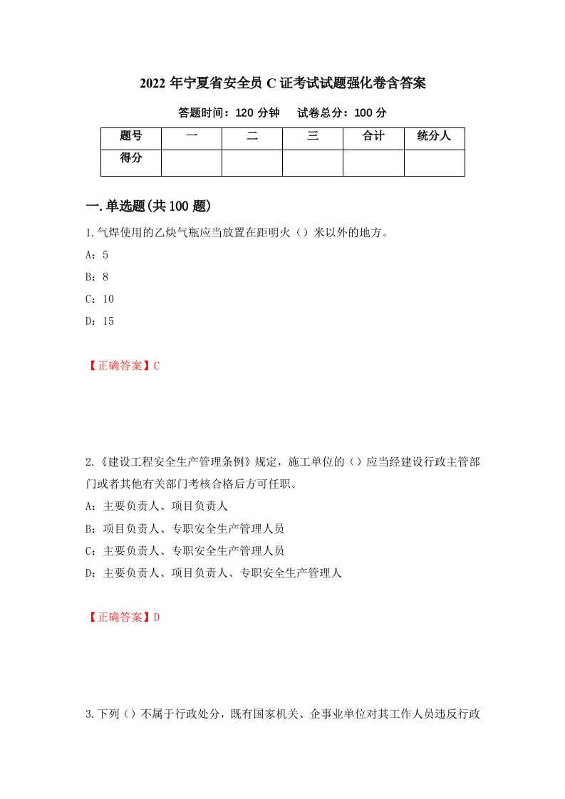 2022年宁夏省安全员C证考试试题强化卷含答案第24套