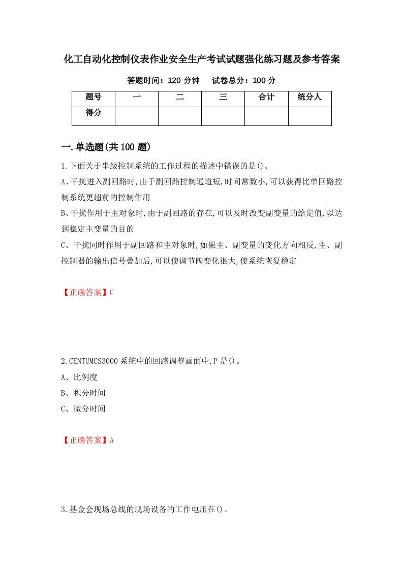 化工自动化控制仪表作业安全生产考试试题强化练习题及参考答案51