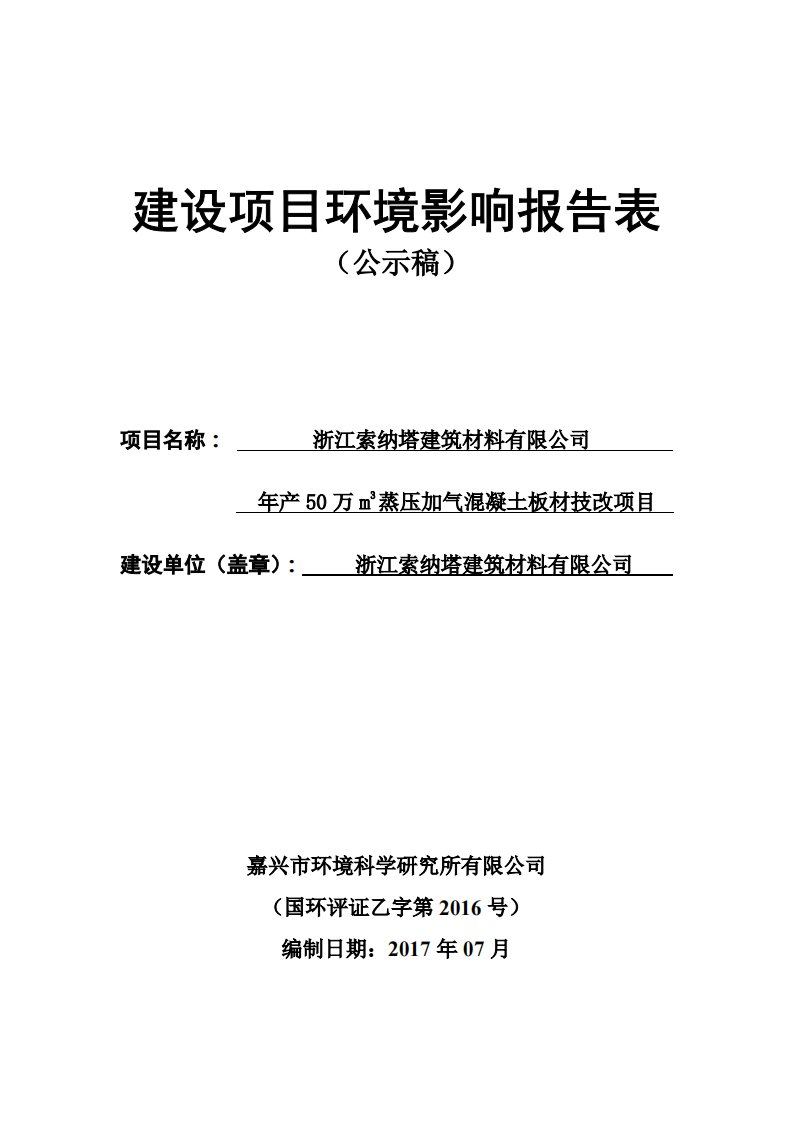 环境影响评价报告公示：年产50万m3蒸压加气混凝土板材技改项目环评报告