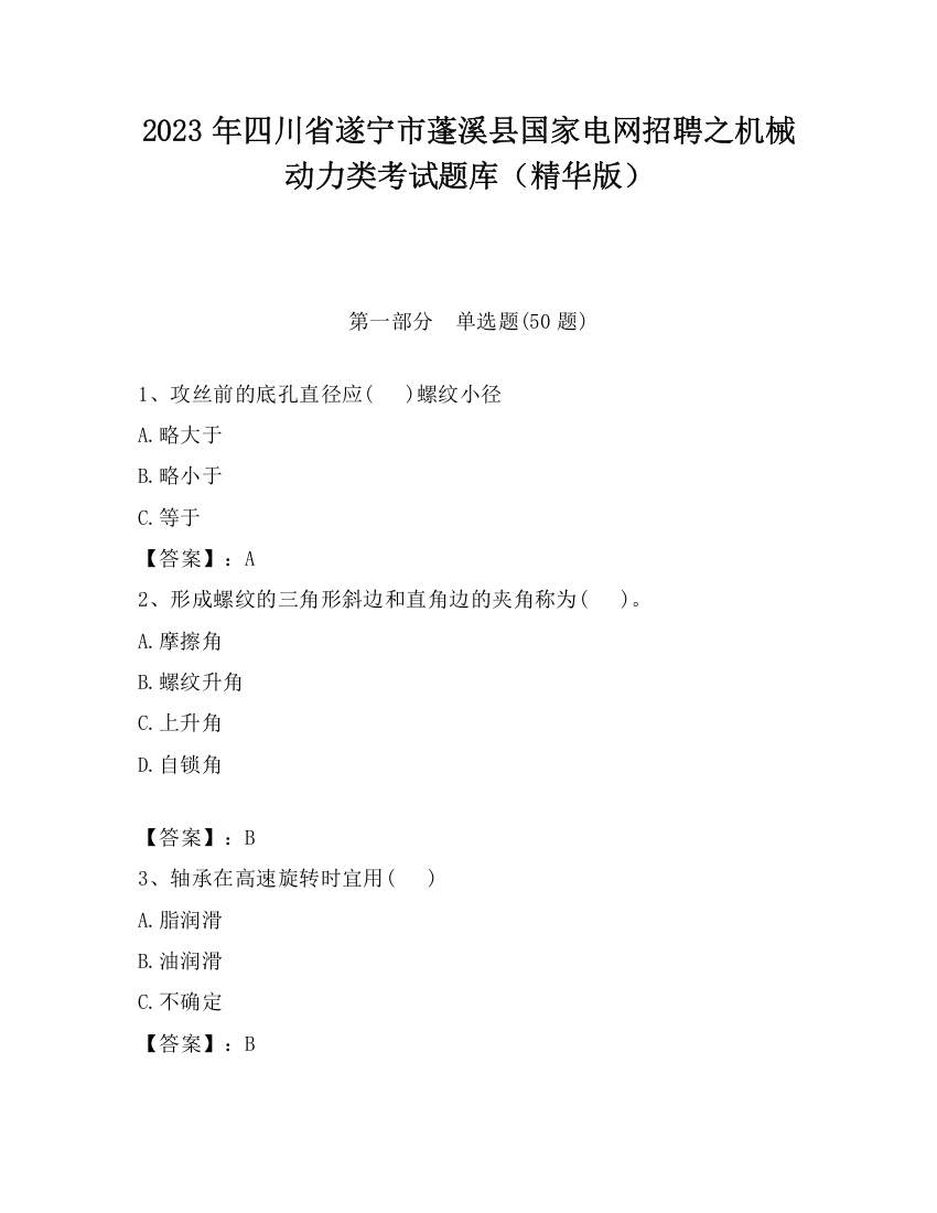 2023年四川省遂宁市蓬溪县国家电网招聘之机械动力类考试题库（精华版）