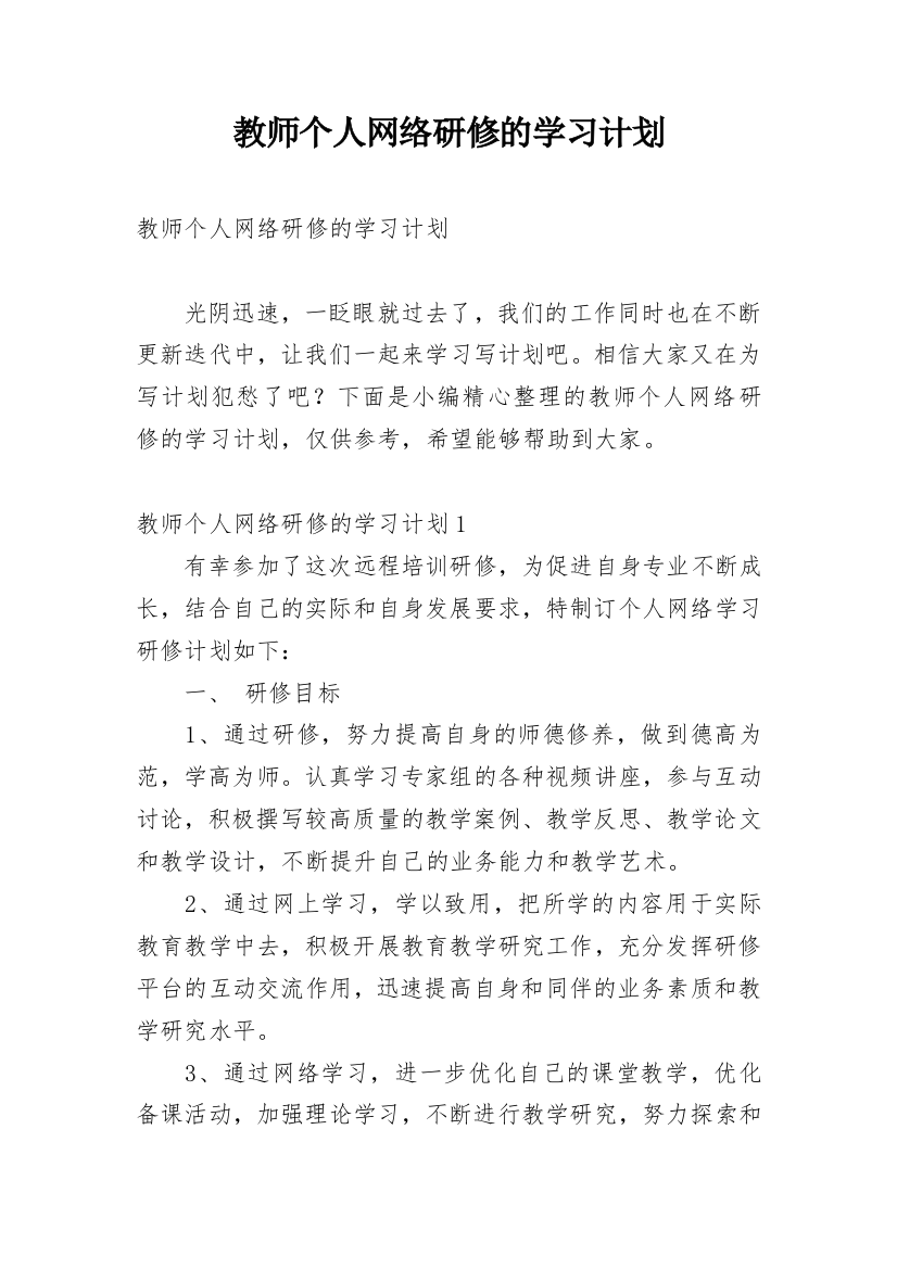 教师个人网络研修的学习计划_1