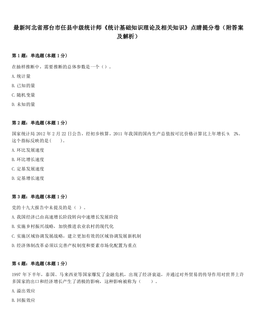 最新河北省邢台市任县中级统计师《统计基础知识理论及相关知识》点睛提分卷（附答案及解析）