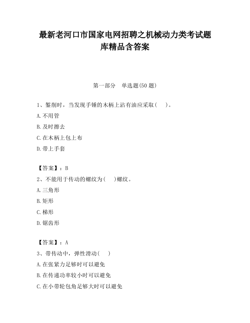 最新老河口市国家电网招聘之机械动力类考试题库精品含答案