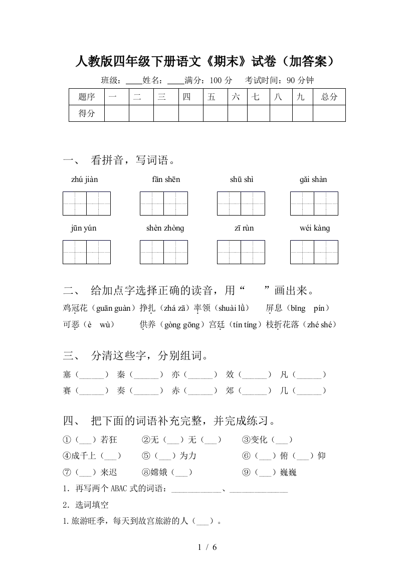 人教版四年级下册语文《期末》试卷(加答案)