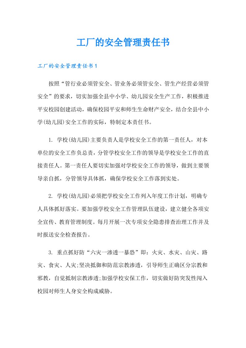 工厂的安全管理责任书