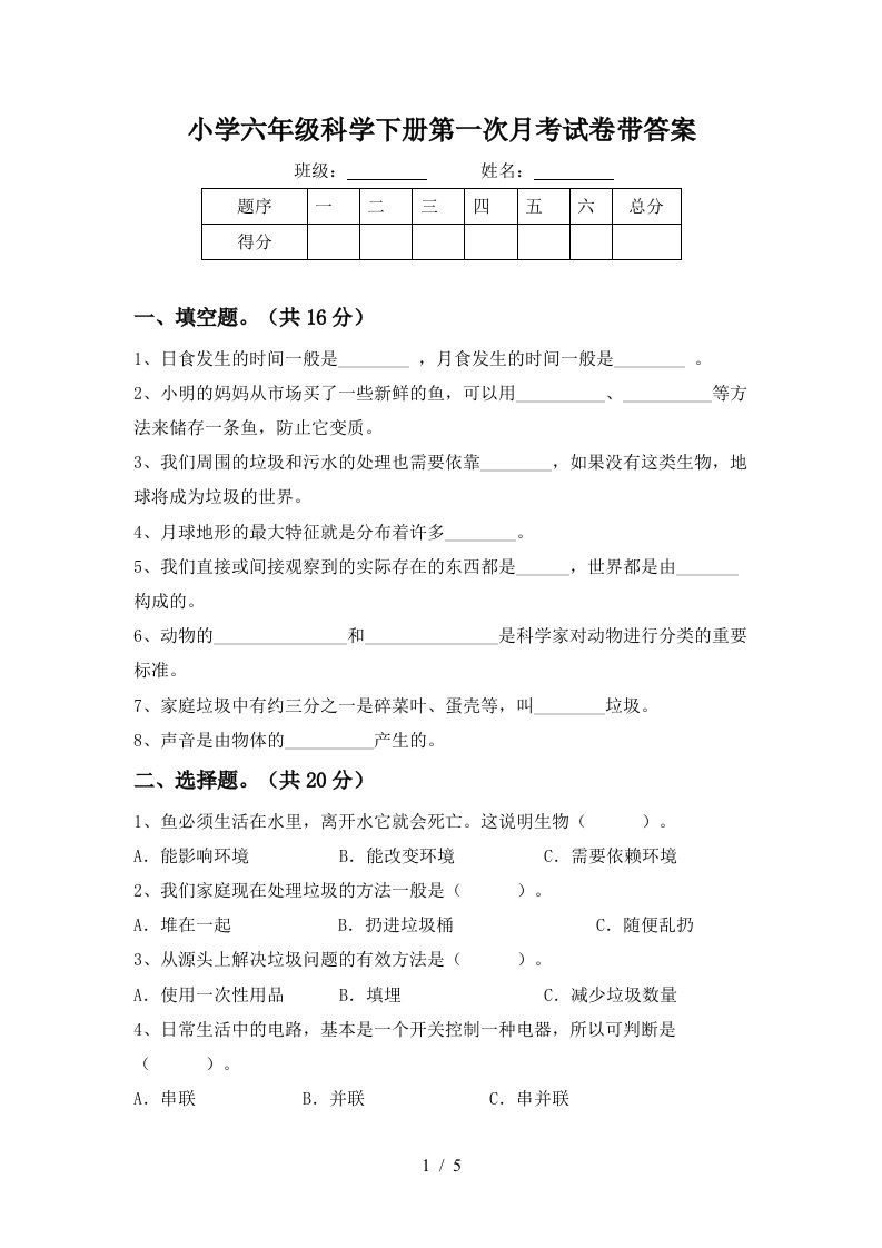 小学六年级科学下册第一次月考试卷带答案