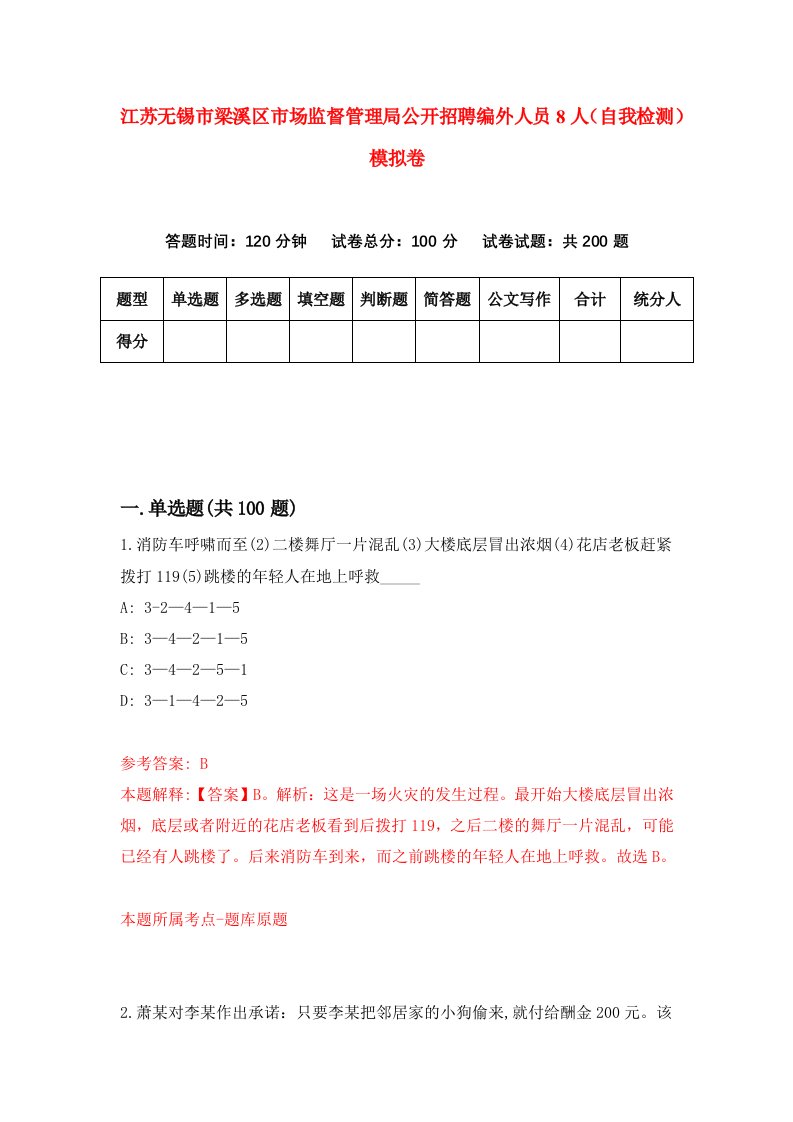 江苏无锡市梁溪区市场监督管理局公开招聘编外人员8人自我检测模拟卷8