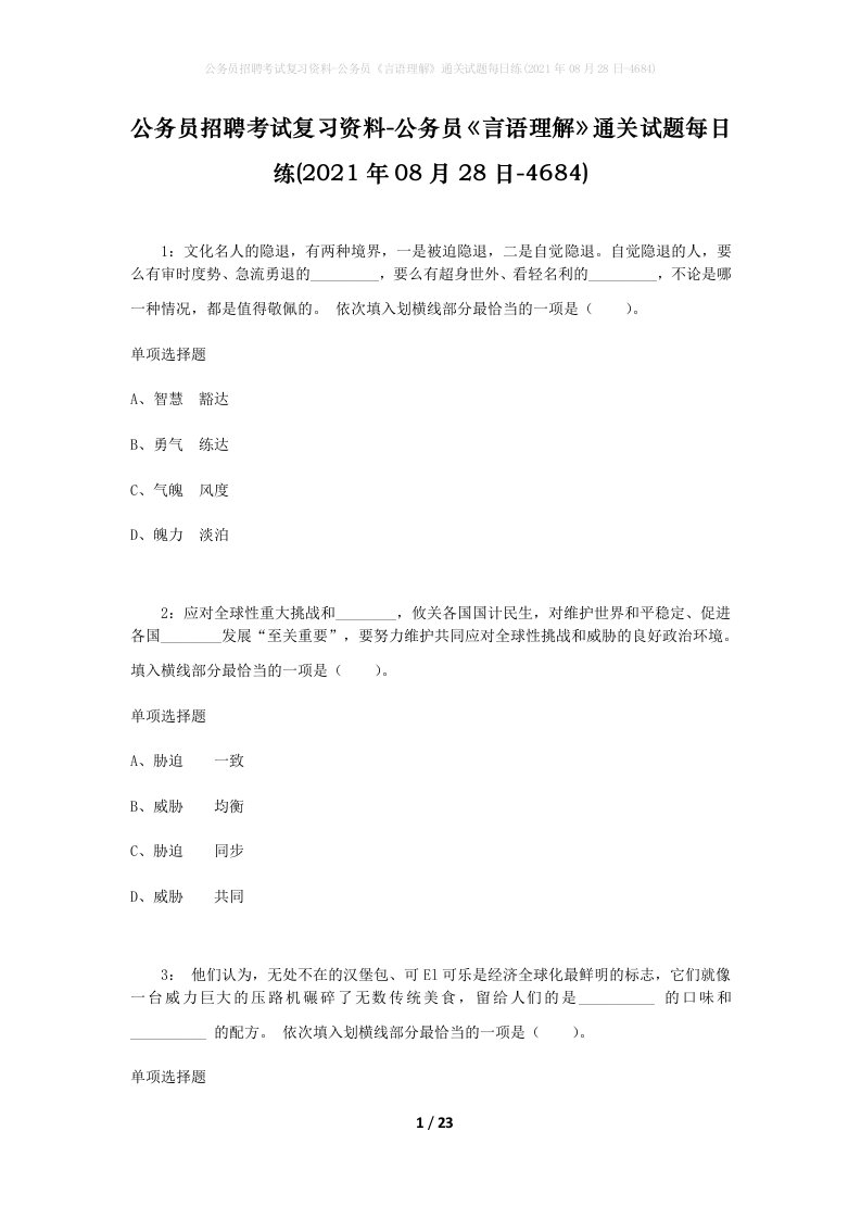 公务员招聘考试复习资料-公务员言语理解通关试题每日练2021年08月28日-4684