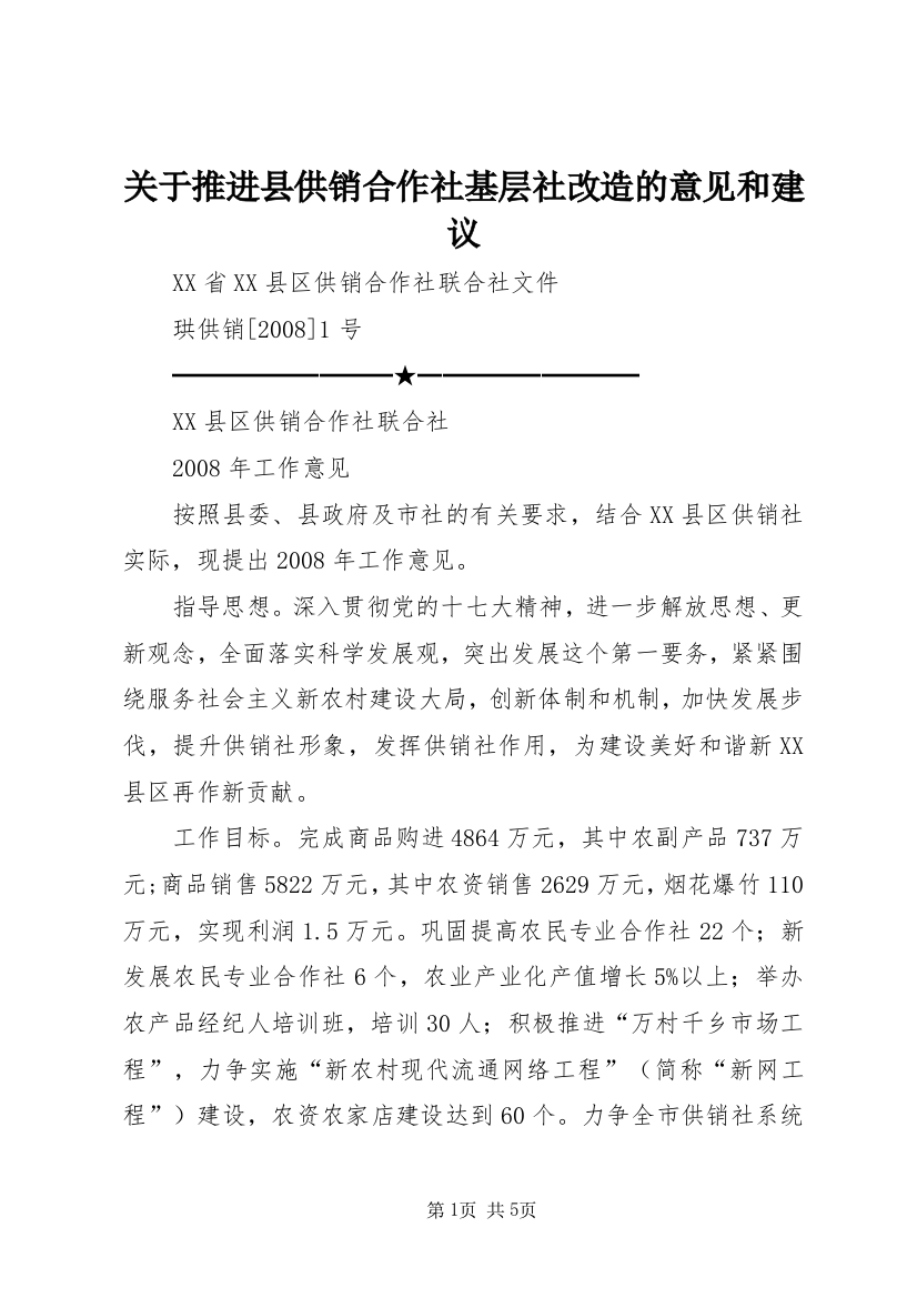 关于推进县供销合作社基层社改造的意见和建议