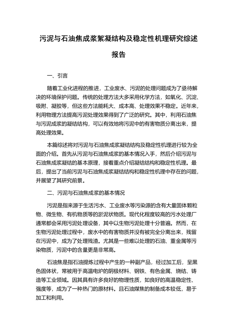 污泥与石油焦成浆絮凝结构及稳定性机理研究综述报告