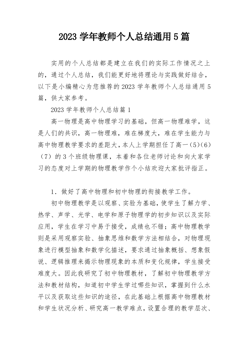 2023学年教师个人总结通用5篇