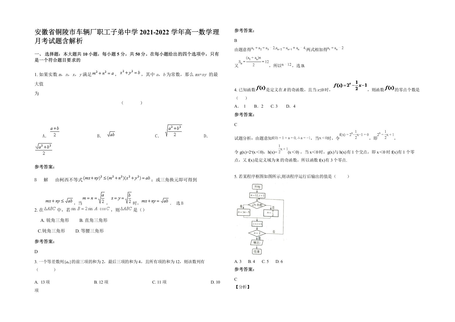 安徽省铜陵市车辆厂职工子弟中学2021-2022学年高一数学理月考试题含解析