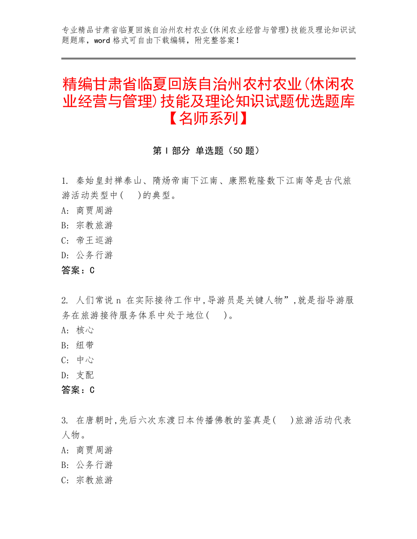 精编甘肃省临夏回族自治州农村农业(休闲农业经营与管理)技能及理论知识试题优选题库【名师系列】